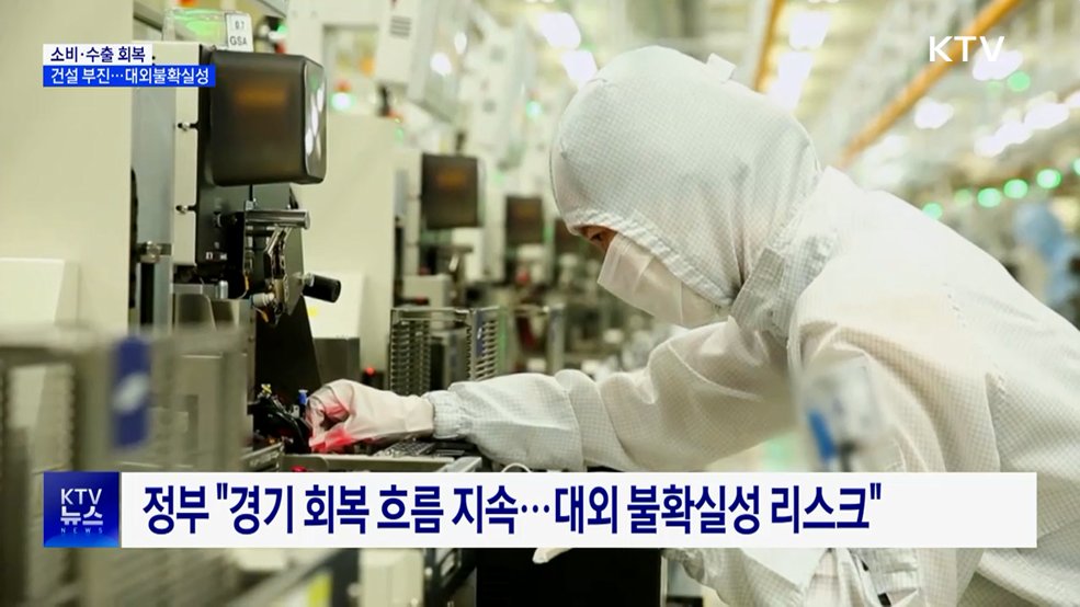 "소비·수출 회복···건설 부진 속 경기 '완만한 회복세'"