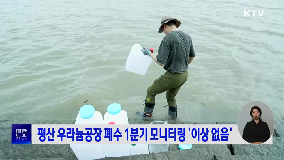 평산 우라늄공장 폐수 1분기 모니터링 '이상 없음'