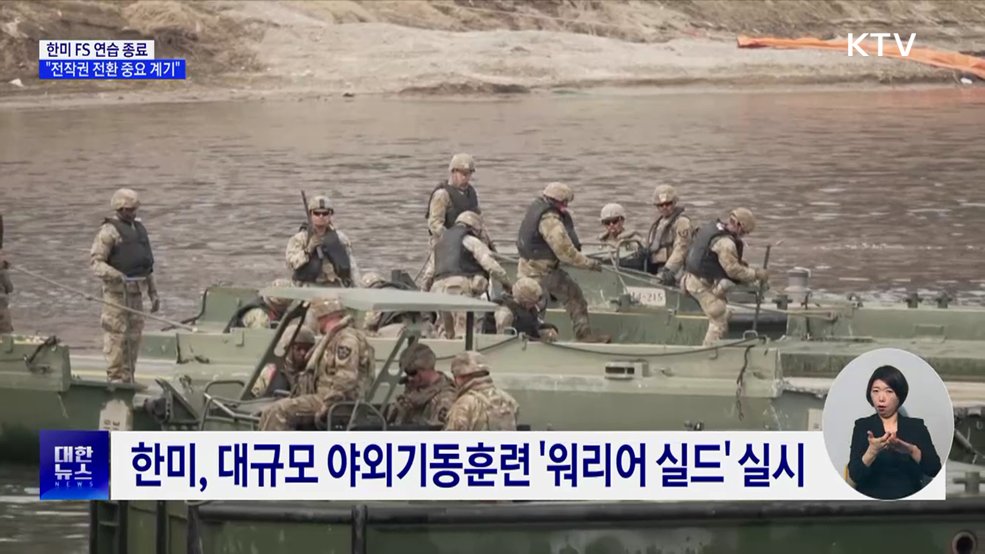 한미 FS 연습 종료···"전작권 전환 중요 계기"