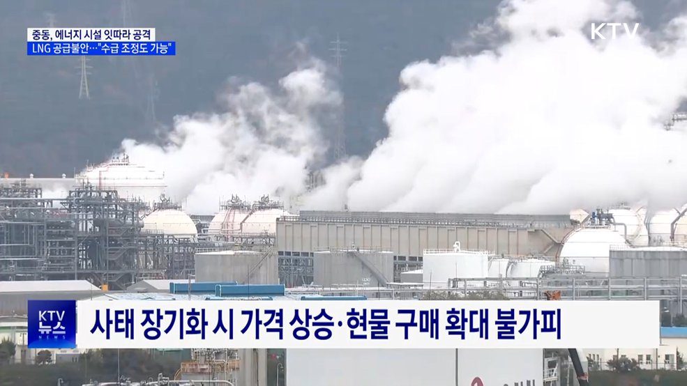 유류·LNG 공급 불안···정부 "수급 조정 가능"