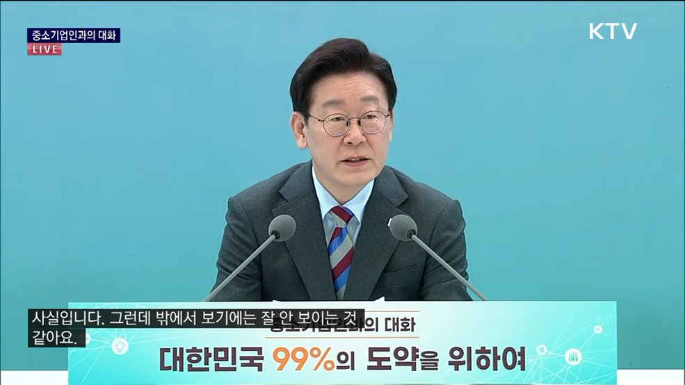 중소기업인과의 대화 이재명 대통령 모두말씀