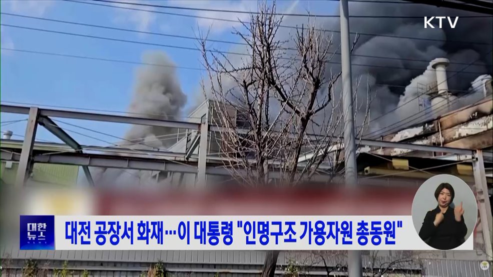 대전 공장서 화재···이 대통령 "인명구조 가용자원 총동원"