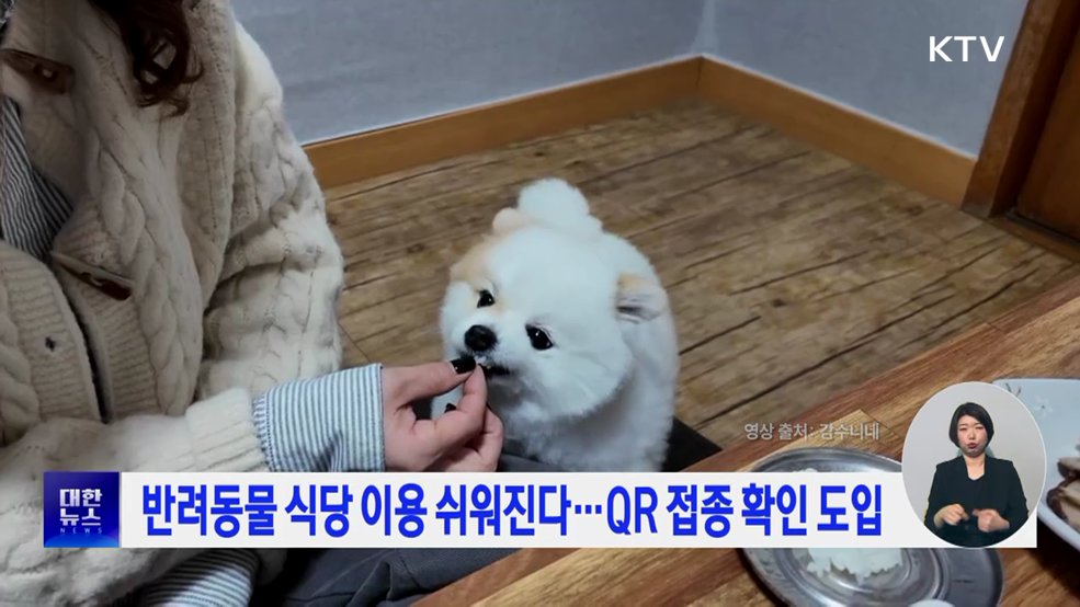 반려동물 식당 이용 쉬워진다···QR 접종 확인 도입