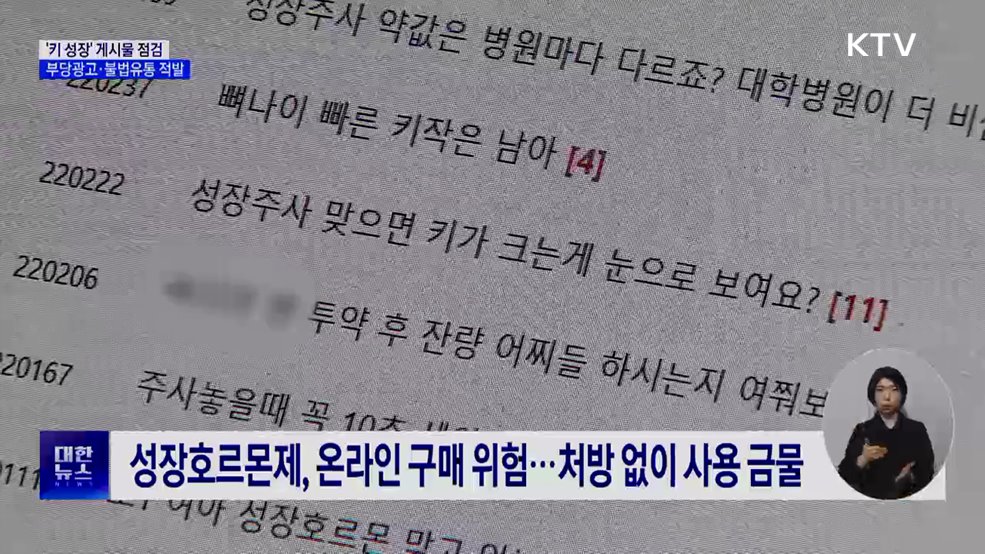 '키 크는 약' 부당광고·불법판매 166건 적발