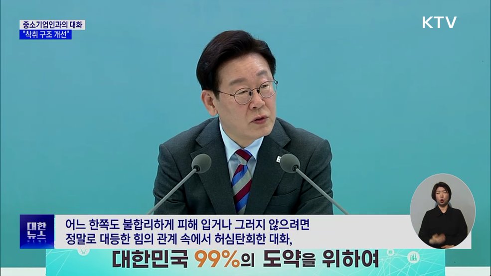 이 대통령 "중소기업 착취 구조, 혁신 의지 저해"