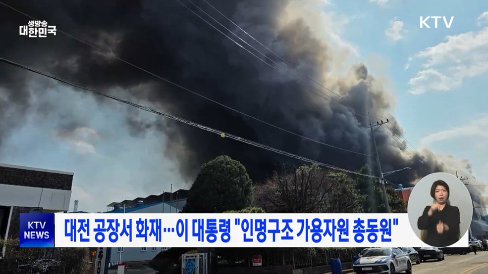 대전 공장서 화재···이 대통령 "인명구조 가용자원 총동원"