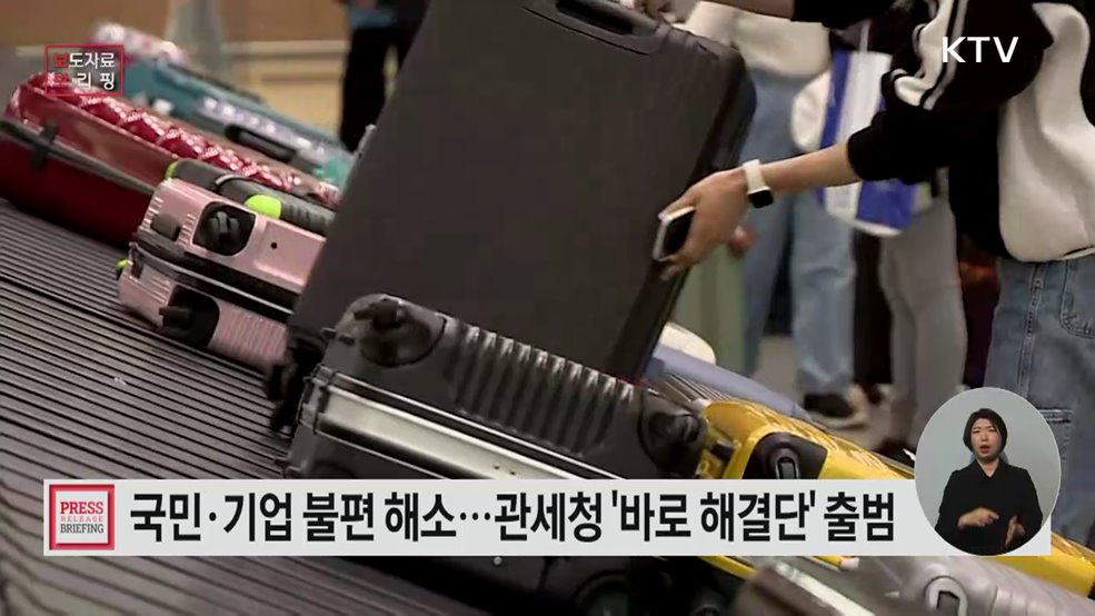 국민·기업 불편, 바로 듣고 바로 고친다 관세청 '바로 해결단' 출범