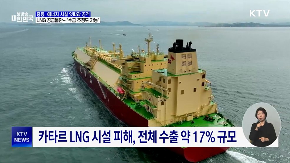 유류·LNG 공급 불안···정부 "수급 조정 가능"