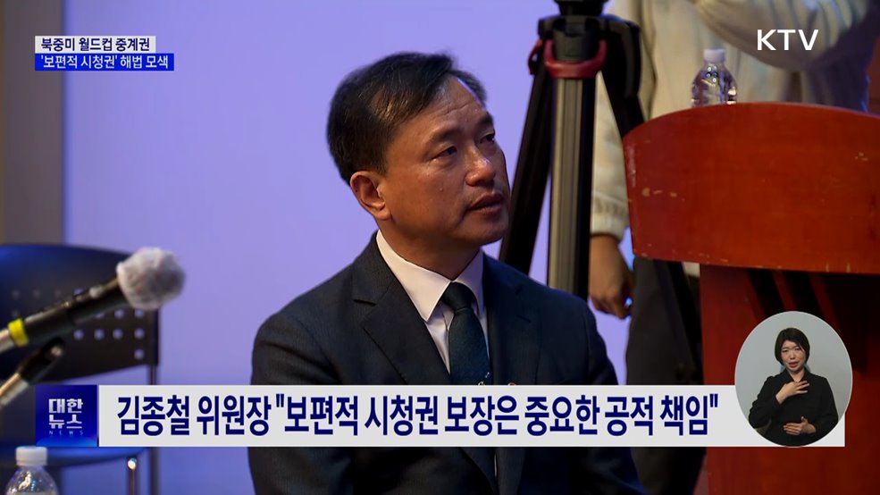 북중미 월드컵 중계 '보편적 시청권' 해법 모색