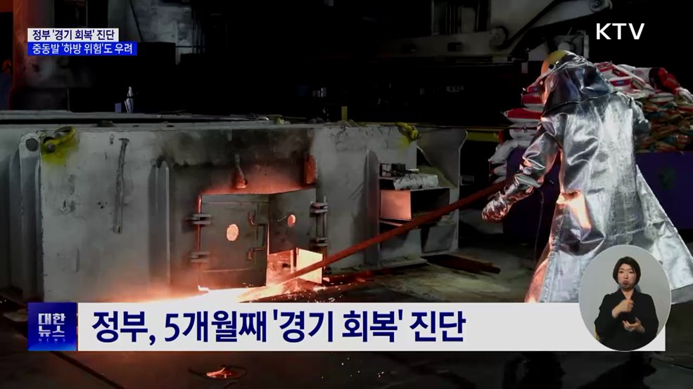 정부 '경기 회복' 진단 유지···'하방 위험'도 우려