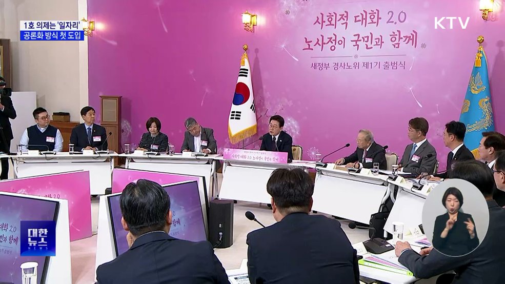 1호 의제는 '일자리' 해법···공론화 방식 첫 도입
