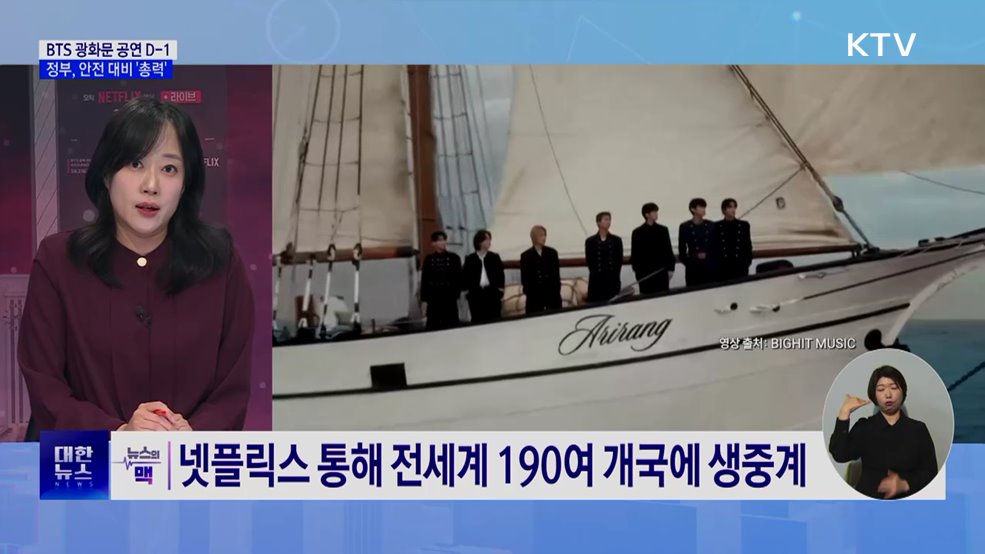 BTS 공연 D-1···경찰 7천여 명 투입·테러경보 '주의' 격상 [뉴스의 맥]