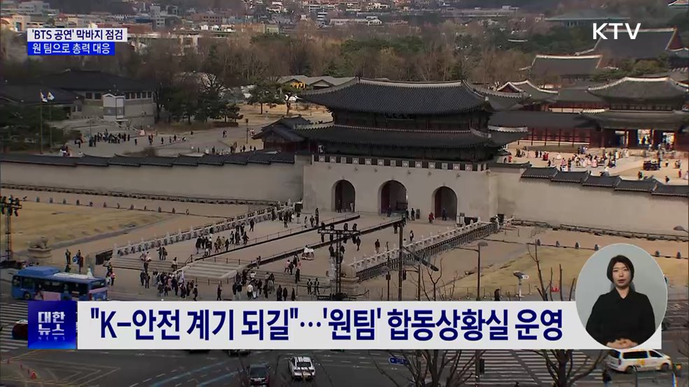'BTS 공연' 막바지 점검···원팀으로 총력 대응