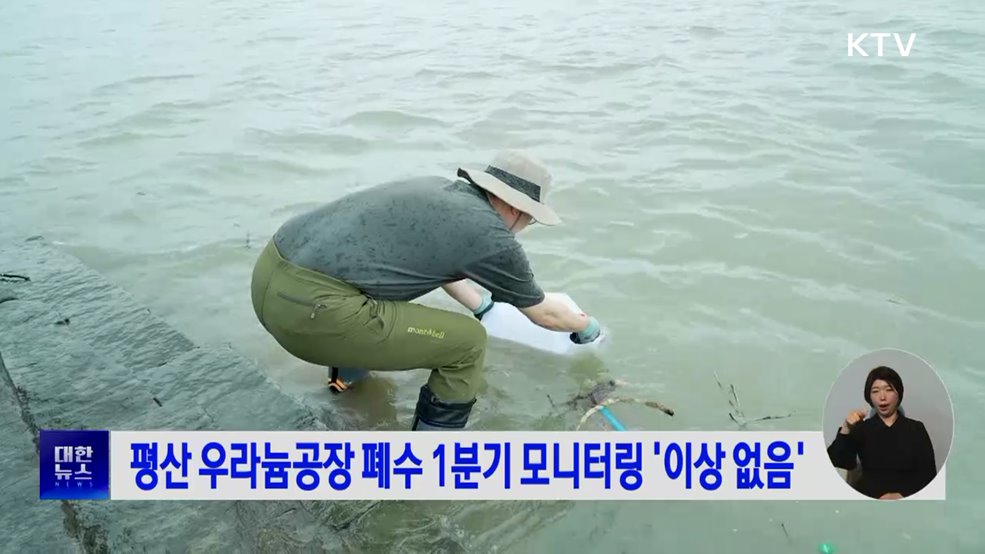 평산 우라늄공장 폐수 1분기 모니터링 '이상 없음'