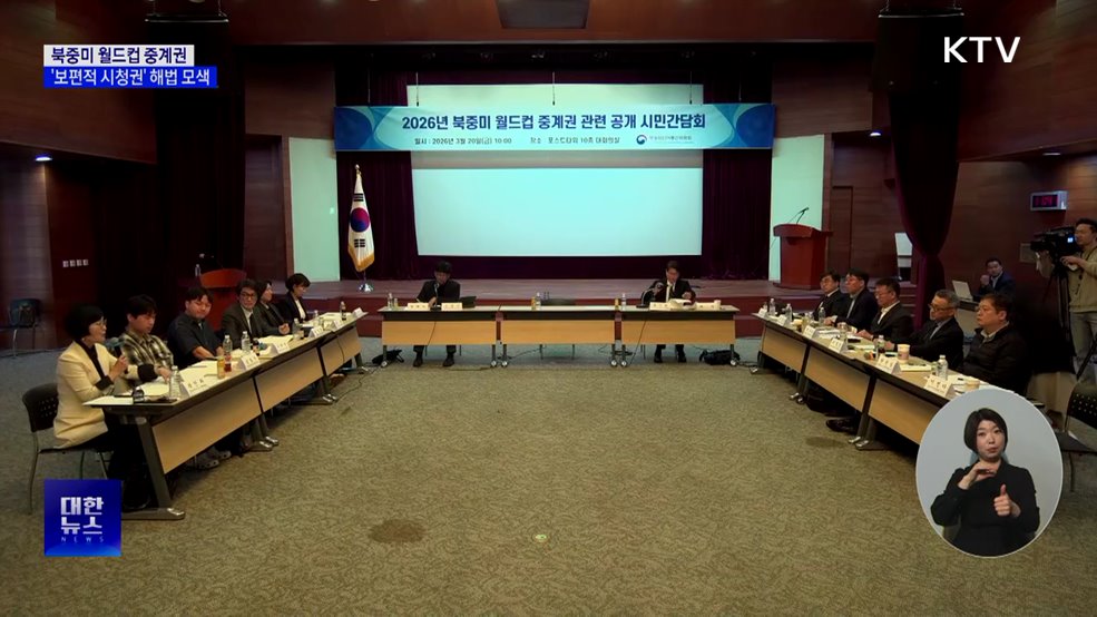 북중미 월드컵 중계 '보편적 시청권' 해법 모색