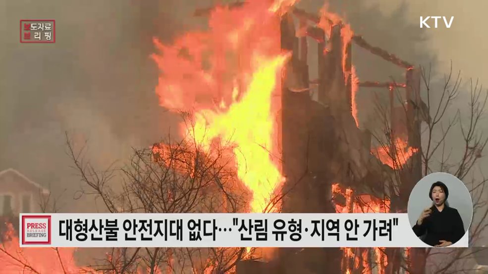 대형산불, '안전지대' 없다···전국 산림 어디서나 발생 가능