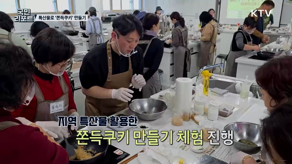 지역 특산물 활용 '쫀득쿠키 만들기' 체험