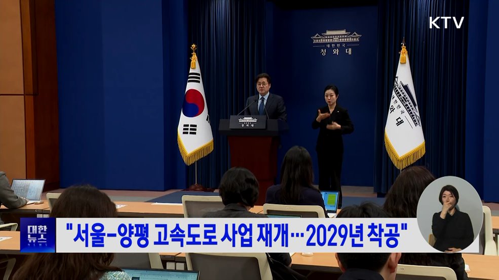 "서울-양평 고속도로 사업 재개···2029년 착공"