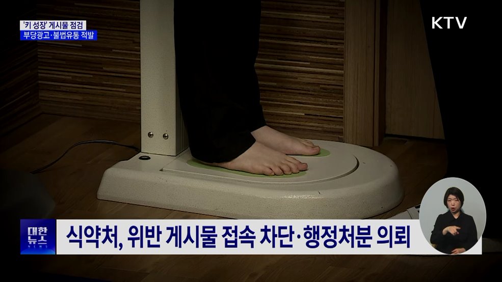 '키 크는 약' 부당광고·불법판매 166건 적발