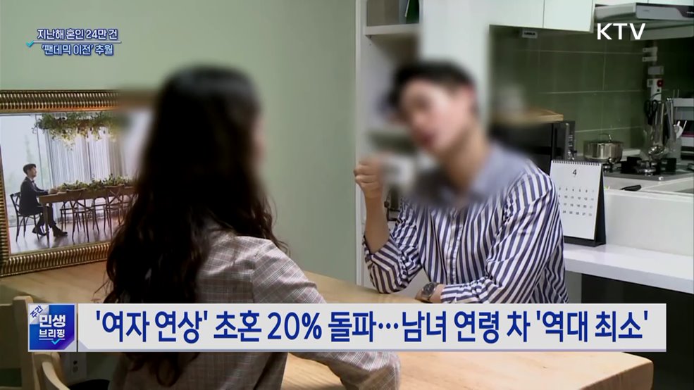 지난해 혼인 24만 건···코로나 이전 수준 회복