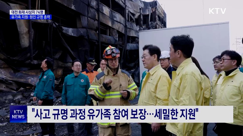 대전 화재 사상자 74명···"유가족 지원·원인 규명 총력"