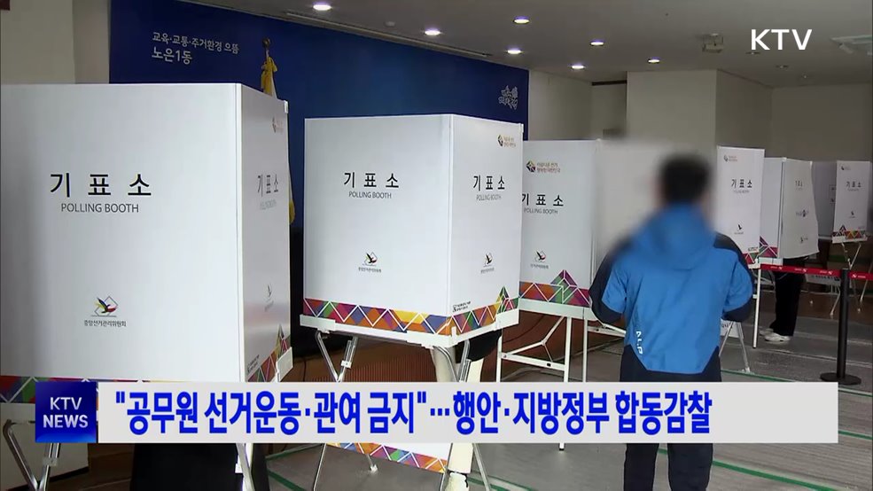 "공무원 선거운동·관여 금지"···행안·지방정부 합동감찰