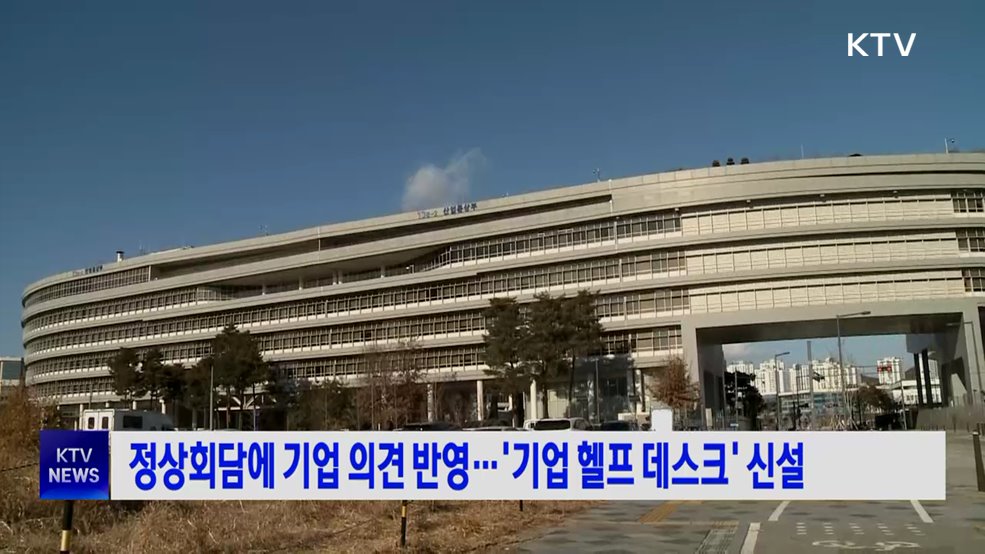 정상회담에 기업 의견 반영···'기업 헬프 데스크' 신설