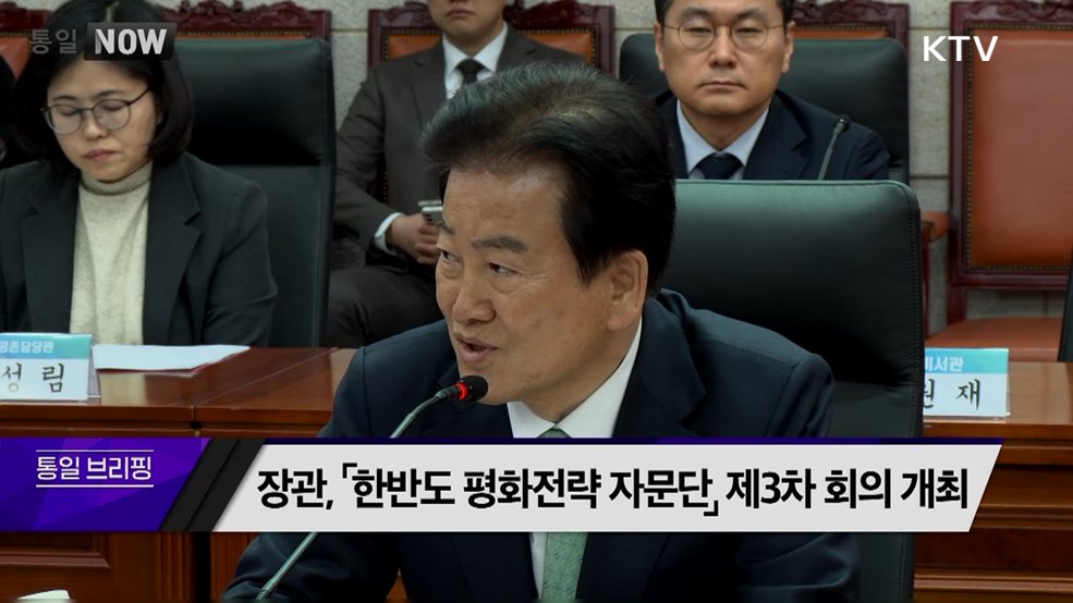 장관, 「한반도 평화전략 자문단」 제3차 회의 개최