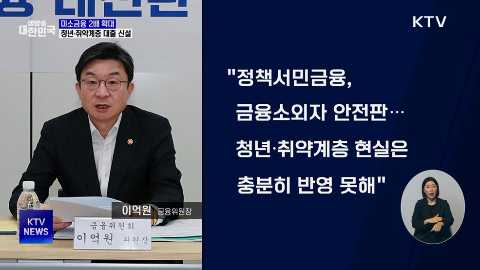 미소금융 2배 확대···청년·취약계층 대출 신설