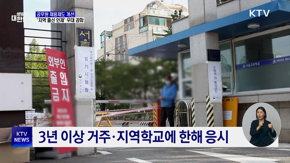 공무원 채용제도 개선···'지역 출신 인재' 우대 강화