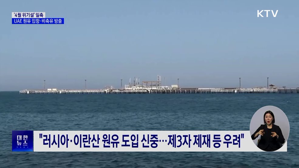 '4월 위기설' 일축···대체물량·비축유로 관리