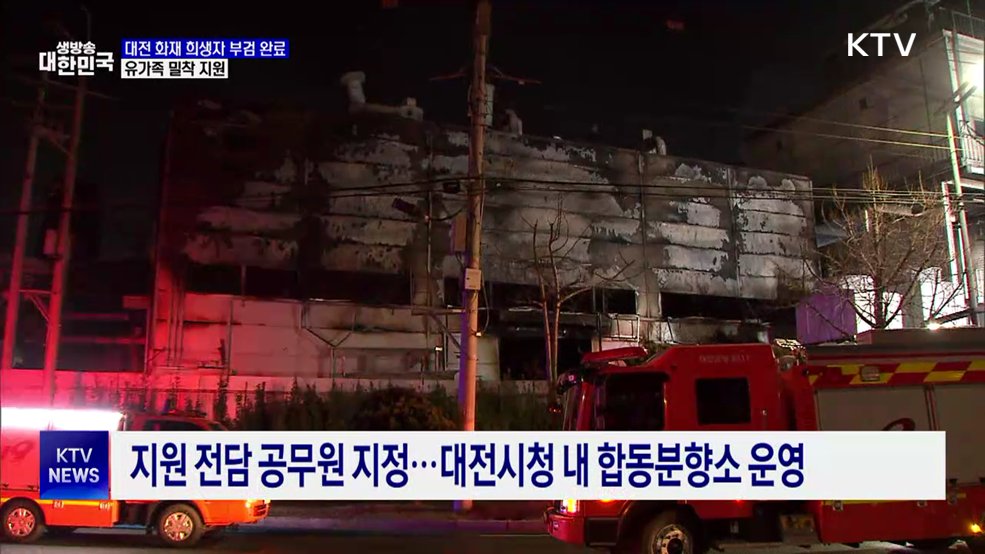 대전 화재 희생자 부검 완료···유가족 지원 집중