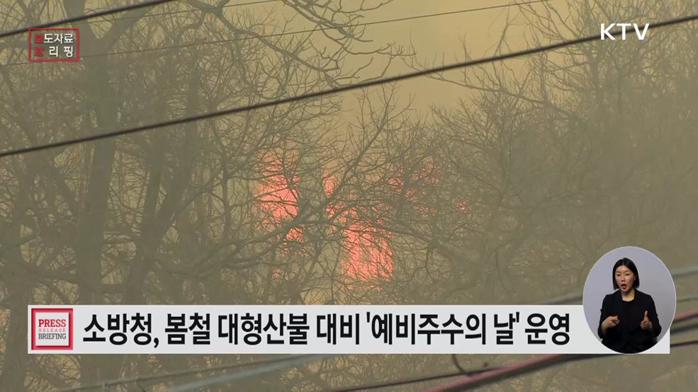 "산불 선제적 차단" 소방청, 한 달간 '전국 예비주수의 날' 집중 운영