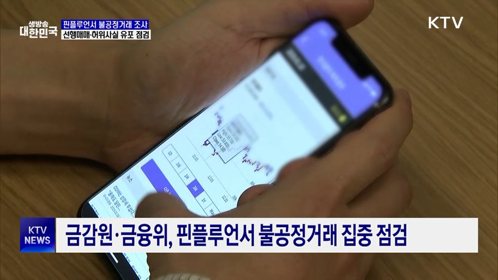 핀플루언서 집중 점검···선행매매 등 불법행위 조사