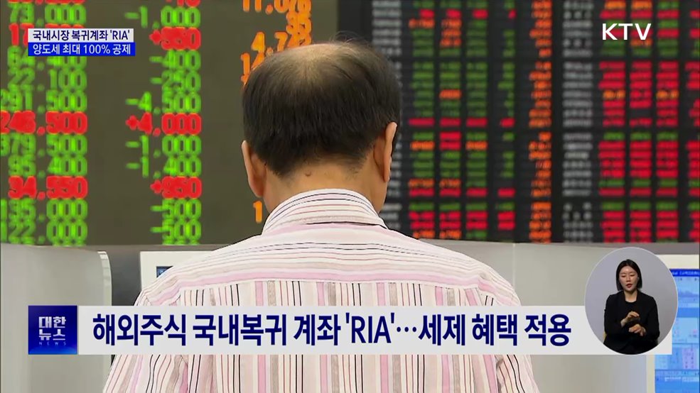 국내시장 복귀계좌 'RIA' 출시···양도세 최대 100% 공제