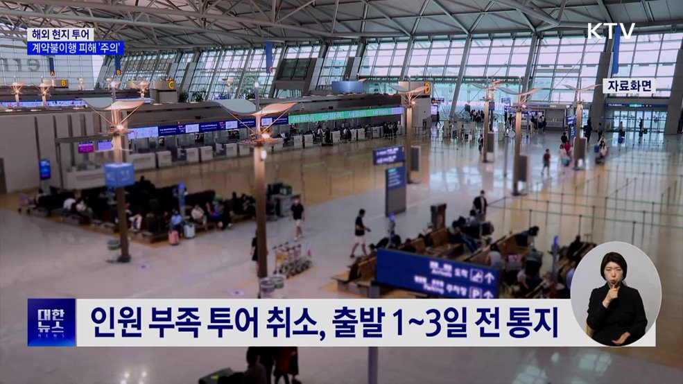 멋대로 일정 변경 '해외 현지 투어'···소비자 피해 주의