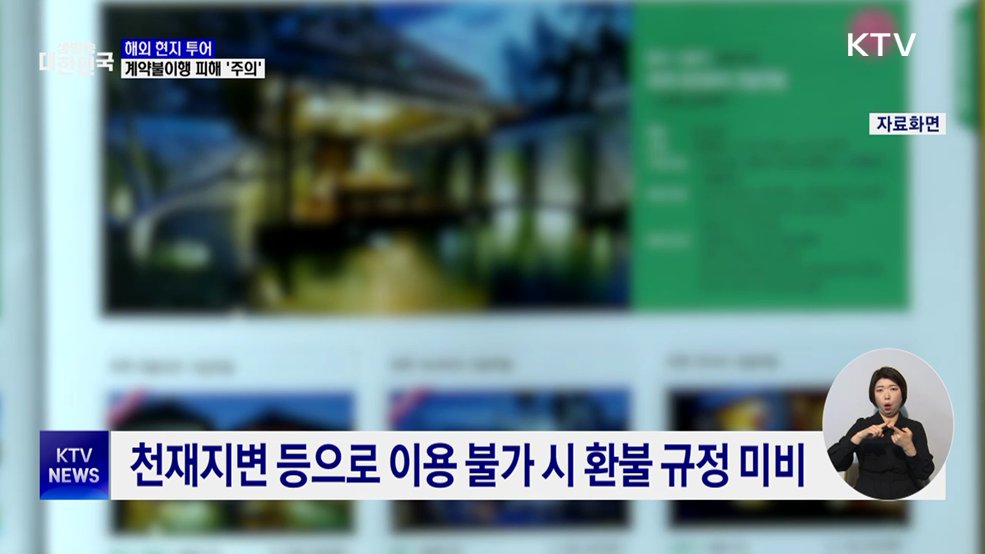 멋대로 일정 변경 '해외 현지 투어'···소비자 피해 주의