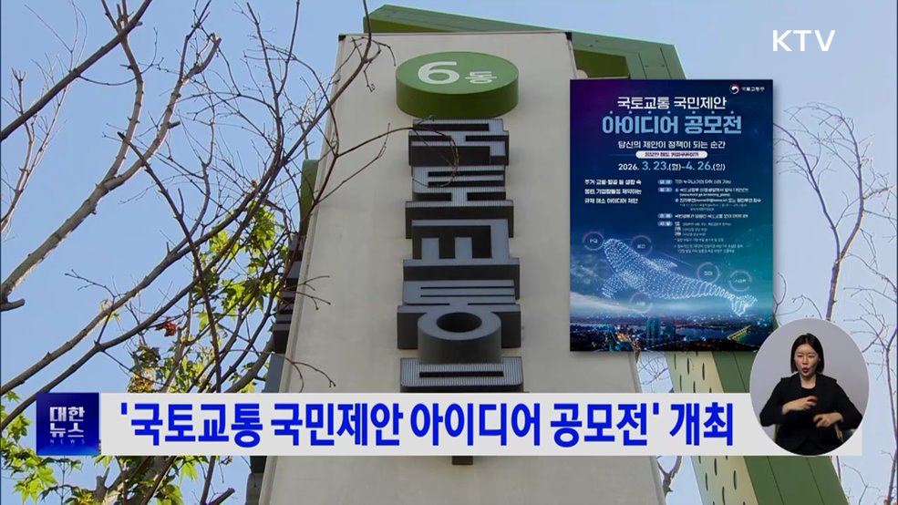 '국토교통 국민제안 아이디어 공모전' 개최