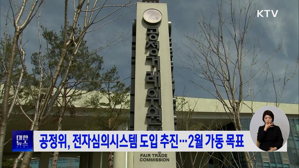 공정위, 전자심의시스템 도입 추진···2월 가동 목표