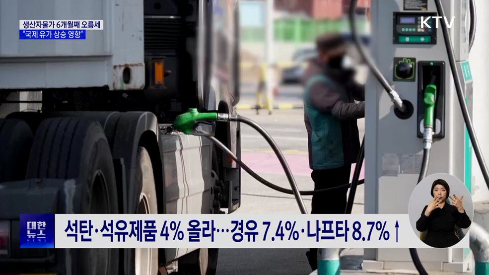 유가 상승에 생산자물가 6개월 연속 오름세