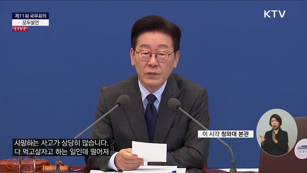 제11회 국무회의 이재명 대통령 모두발언