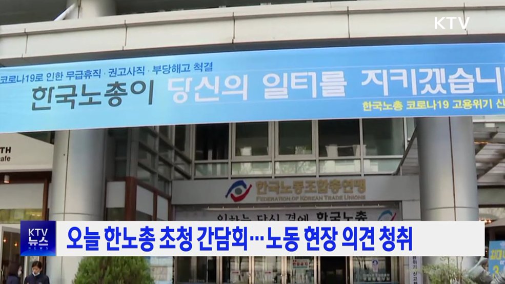 오늘 한노총 초청 간담회···노동 현장 의견 청취