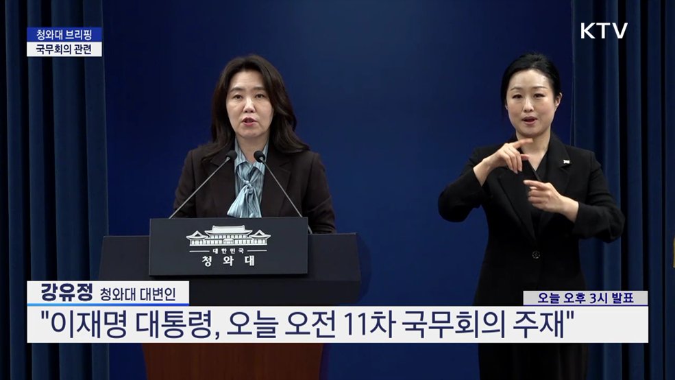 청와대 브리핑 - 국무회의 관련