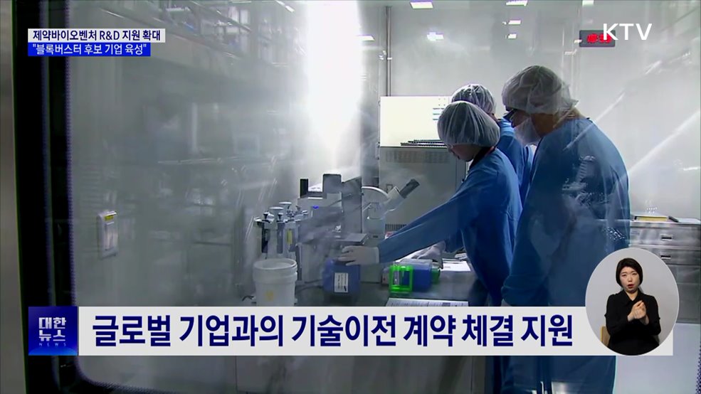 블록버스터 신약기업 육성···R&D 자금 지원 확대