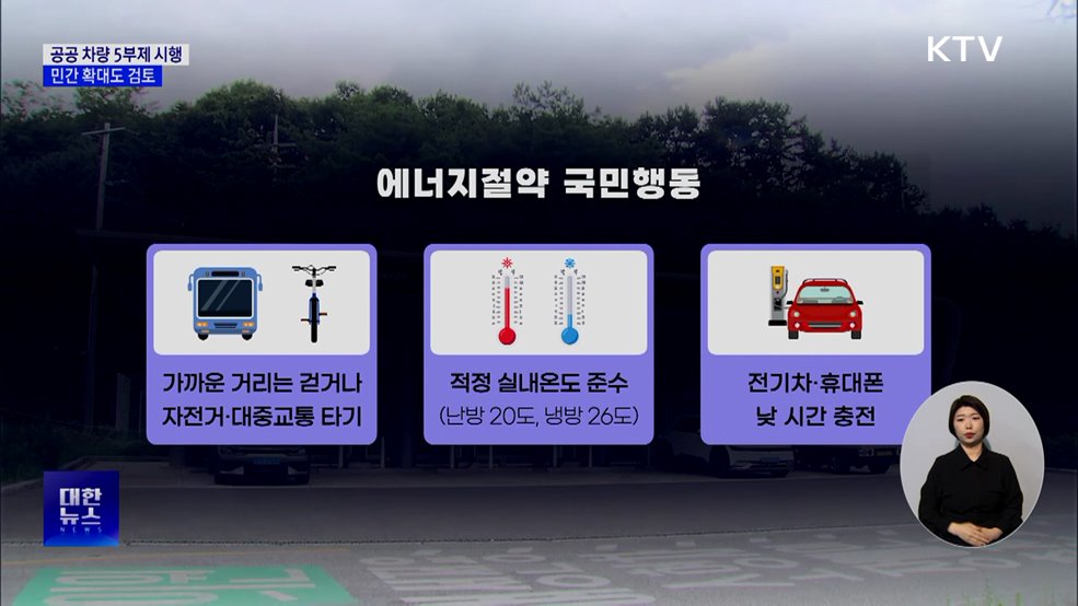 공공부문 차량 5부제 시행···민간 확대도 검토