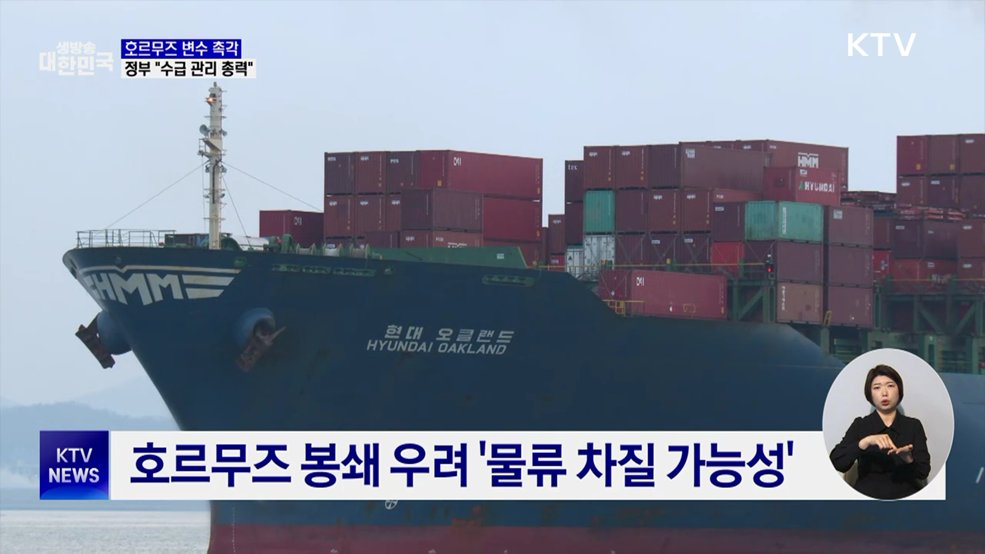 호르무즈 변수 촉각···정부 "수급 관리 총력"