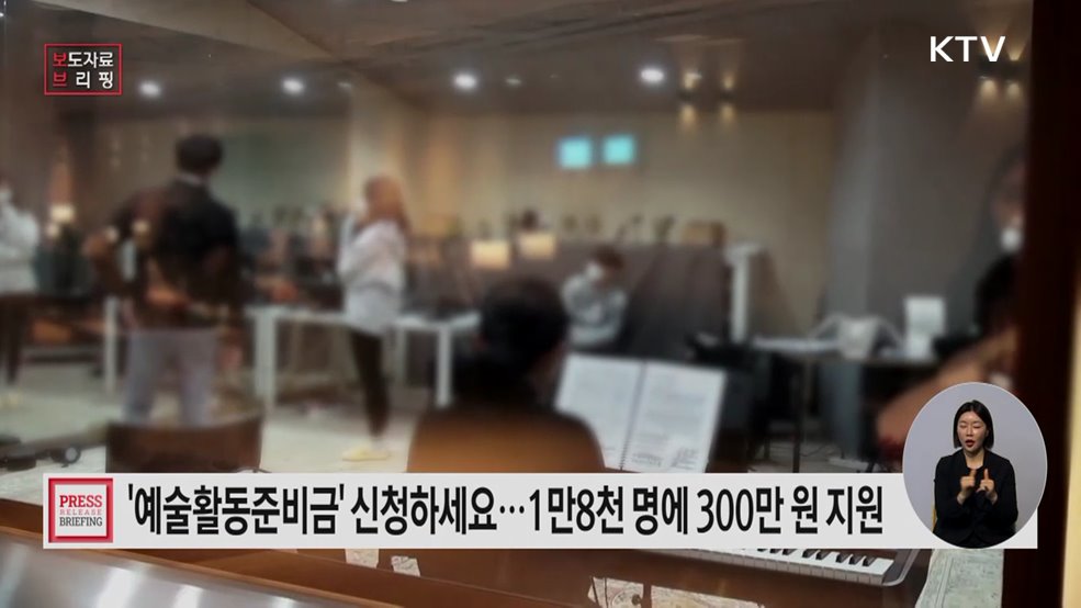 예술 활동 돕는 안전망, '예술활동준비금' 신청하세요