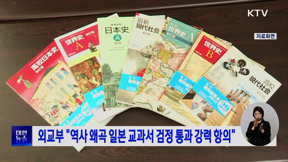 외교부 "역사 왜곡 일본 교과서 검정 통과 강력 항의"