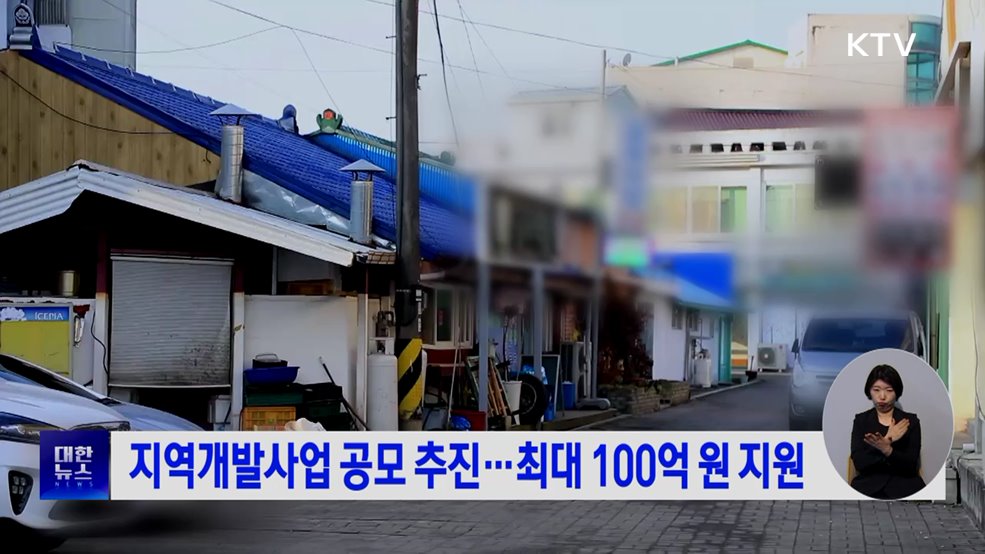 지역개발사업 공모 추진···최대 100억 원 지원