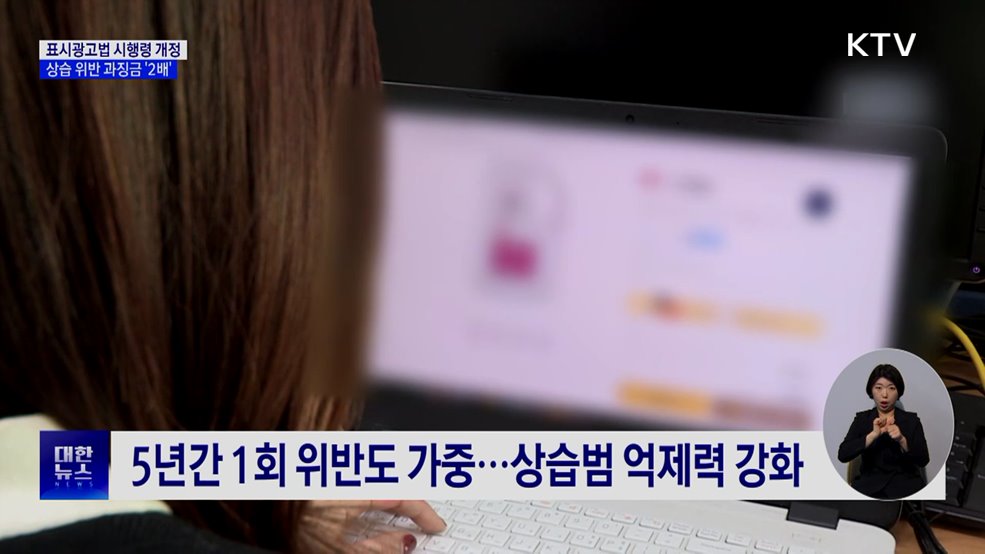 반복되는 허위 광고···과징금 최대 '2배' 철퇴